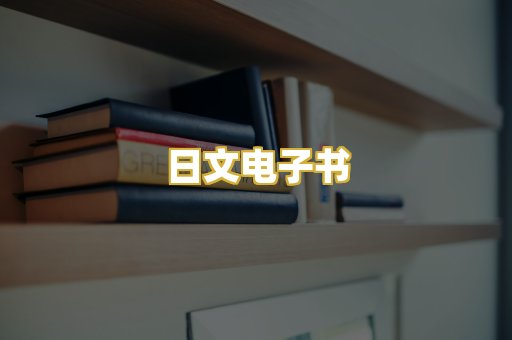 日文电子书